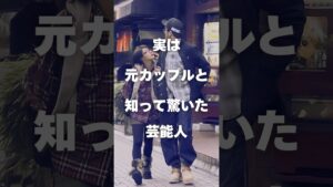 【注目】実は元カップルと知って驚いた芸能人まとめPart3#shorts #芸能人 #芸能