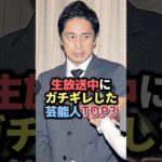 生放送中にガチギレした芸能人TOP3 #雑学 #芸人 #お笑い芸人 #お笑い #芸能人 #芸能