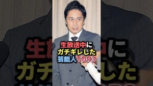 生放送中にガチギレした芸能人TOP3 #雑学 #芸人 #お笑い芸人 #お笑い #芸能人 #芸能