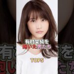 有村架純を抱いた男たちTOP5 #芸能 #芸能人 #芸能界 #有村架純