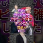 実は光の速さでスピード離婚していた芸能人TOP5 #芸能 #芸能人 #離婚 #結婚