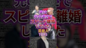 実は光の速さでスピード離婚していた芸能人TOP5 #芸能 #芸能人 #離婚 #結婚