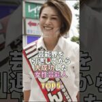 芸能界を引退してから大成功した女性芸能人TOP5 #芸能 #芸能人 #芸能界 #三原じゅん子