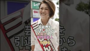 芸能界を引退してから大成功した女性芸能人TOP5 #芸能 #芸能人 #芸能界 #三原じゅん子