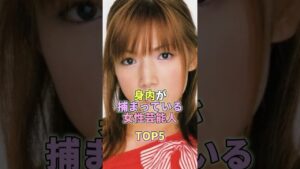 身内が捕まっている女性芸能人TOP5 #芸能 #芸能人 #芸能界 #後藤真希