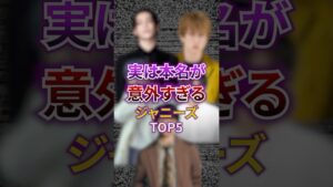 実は本名が意外すぎるジャニーズTOP5 #芸能 #芸能人 #ジャニーズ #雑学