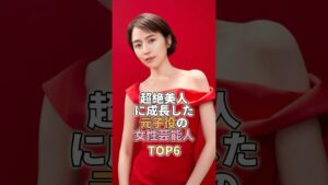 超絶美人に成長した元子役の女性芸能人TOP6 #長澤まさみ #芸能 #芸能人 #芸能界
