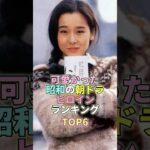可愛かった昭和の朝ドラヒロインランキングTOP6 #田中裕子 #芸能 #芸能人 #芸能界