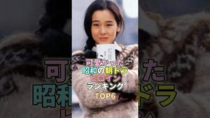 可愛かった昭和の朝ドラヒロインランキングTOP6 #田中裕子 #芸能 #芸能人 #芸能界