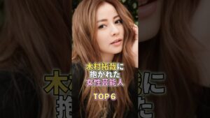 木村拓哉に抱かれた女性芸能人TOP6 #香里奈  #芸能 #芸能界 #芸能人