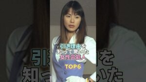引退理由を知って驚いた女性芸能人TOP6 #芸能 #芸能人 #芸能界