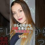 テレビ局から出禁を食らった女性芸能人TOP6 #芸能 #芸能人 #芸能界 #土屋アンナ