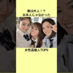 実は日本人じゃなかった女性芸能人TOP9 #芸能 #芸能人 #芸能界 #芸能界の闇 #衝撃の事実 #雑学 #エピソード #芸能人