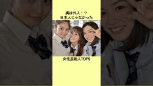 実は日本人じゃなかった女性芸能人TOP9 #芸能 #芸能人 #芸能界 #芸能界の闇 #衝撃の事実 #雑学 #エピソード #芸能人