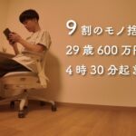 【Vlog】29歳ミニマリスト 節約生活 21時寝4時半起き 2日間ルーティン