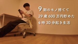 【Vlog】29歳ミニマリスト 節約生活 21時寝4時半起き 2日間ルーティン