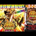 【パチンコ生配信】最新台e牙狼神速神撃3000LTを最速ライブ配信！PACHINKO SLOT生放送パチンコパチスロ実戦！4/11