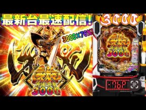 【パチンコ生配信】最新台e牙狼神速神撃3000LTを最速ライブ配信！PACHINKO SLOT生放送パチンコパチスロ実戦！4/11