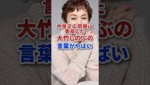 中居正広問題に言及した大竹しのぶの言葉が悲しい #shorts #芸能人 #芸能 #ニュース #俳優