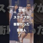 【注目】交際スクープが衝撃だった芸能人#shorts #芸能人 #芸能