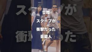 【注目】交際スクープが衝撃だった芸能人#shorts #芸能人 #芸能
