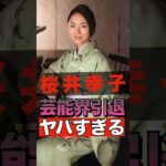 桜井幸子の芸能界引退がヤバすぎる #shorts #ゴシップ #芸能人 #芸能界  #おもしろい #雑学 #桜井幸子