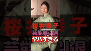 桜井幸子の芸能界引退がヤバすぎる #shorts #ゴシップ #芸能人 #芸能界  #おもしろい #雑学 #桜井幸子