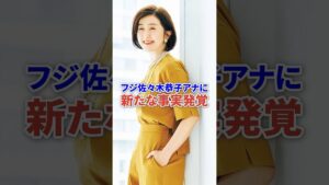 フジテレビ佐々木恭子アナに新事実発覚 #芸能 #フジテレビ #ニュース #shorts