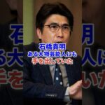 石橋貴明 ある大物芸能人にも手を出していた #芸能 #フジテレビ #ニュース #shorts