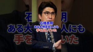 石橋貴明 ある大物芸能人にも手を出していた #芸能 #フジテレビ #ニュース #shorts