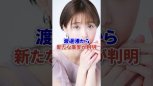渡邊渚から新たな事実が判明 #芸能 #フジテレビ #ニュース #shorts