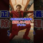中居正広が守秘義務を解除しない理由がやばい #芸能 #芸能人 #ニュース #shorts