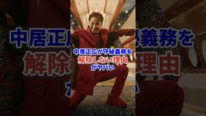 中居正広が守秘義務を解除しない理由がやばい #芸能 #芸能人 #ニュース #shorts