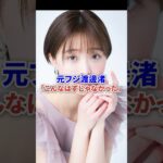 元フジ女子アナ渡邊渚「こんなはずじゃなかった…」 #芸能 #フジテレビ #時事 #shorts