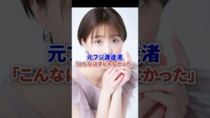 元フジ女子アナ渡邊渚「こんなはずじゃなかった…」 #芸能 #フジテレビ #時事 #shorts