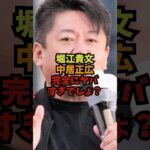 堀江貴文「中居正広　完全にヤバすぎでしょ？」#芸能ネタ #芸能人 #芸能 #中居正広#松本人志#フジテレビ#shorts