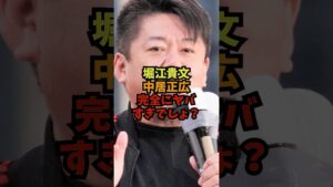 堀江貴文「中居正広 完全にヤバすぎでしょ?」#芸能ネタ #芸能人 #芸能 #中居正広#松本人志#フジテレビ#shorts