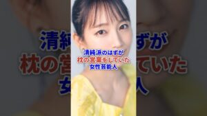 清純派のはずが枕の営業をしていた女性芸能人 #芸能 #芸能人 #アイドル #shorts