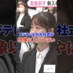 フジテレビの入社式が想像以上にやばかった #芸能 #フジテレビ #中居正広 #shorts