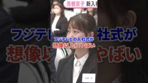 フジテレビの入社式が想像以上にやばかった #芸能 #フジテレビ #中居正広 #shorts