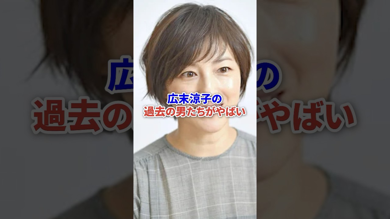 広末涼子の過去の男たちがやばい #芸能 #芸能人 #俳優 #shorts