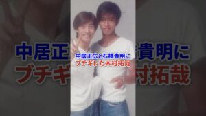 中居正広と石橋貴明にブチギレした木村拓哉 #芸能 #芸能人 #ニュース #shorts