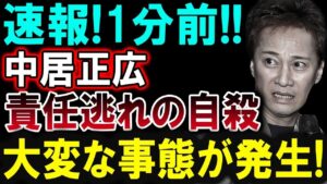 【芸能界激震】中居正広に驚きのニュース!新たな展開に注目