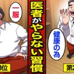 【漫画】医者がやらない生活習慣。老後までに改善した方がいいこと…【メシのタネ】
