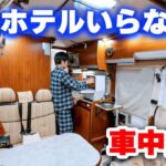 中古キャンピングカー長期出張車中生活のリアル | ホテル予約いらず時間に縛られない選択肢はありか？なしか？