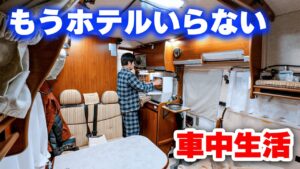 中古キャンピングカー長期出張車中生活のリアル | ホテル予約いらず時間に縛られない選択肢はありか?なしか?