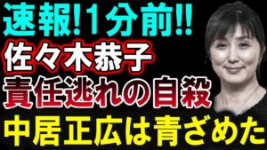 【芸能界激震】佐々木恭子アナに何が?突然の決断に中居正広も驚愕!