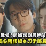 【機智住院醫生生活】金雋婠登場！鄭敬淏刻薄拷問高允貞 下秒暖心陪診根本刀子嘴豆腐心｜完全娛樂