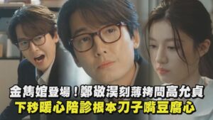 【機智住院醫生生活】金雋婠登場!鄭敬淏刻薄拷問高允貞 下秒暖心陪診根本刀子嘴豆腐心|完全娛樂