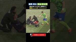 【スポーツマンシップ】福岡将太・キムミンテ 脳震盪の疑いのある選手へのケア
